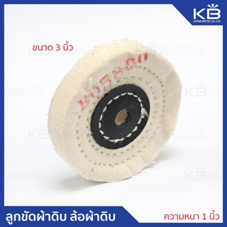 คิงส์ไบรท์ ลูกขัดผ้าดิบ ล้อผ้า ล้อผ้าดิบ (Cotton Buff) ขัดเงา ขัดงานทั่วไป ขนาด 3" x 1" x รู 10 mm.