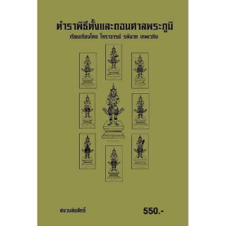 ตำราตั้งและถอนศาลพระภูมิ(ฉบับสำเนา/สินค้าซื้อแล้วไม่รับคืน)