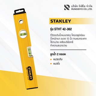 ระดับน้ำแบบกล่อง รุ่น 42-362 สีเหลือง 12" STANLEY สแตนเล่ย์