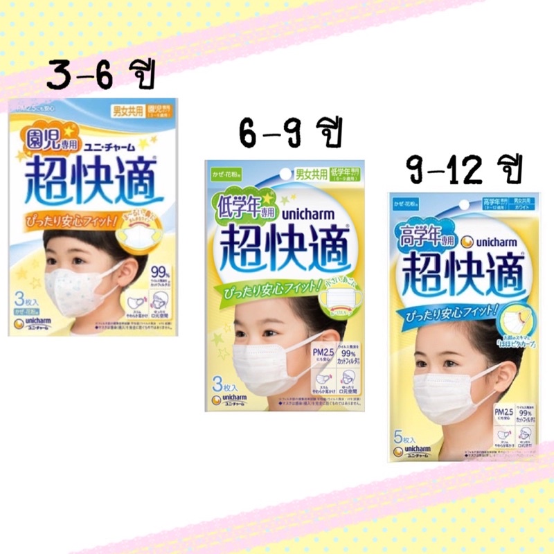 💓พร้อมส่ง💓 หน้ากากอนามัย 3D Mask Unicharm กันฝุ่น pm2.5 หน้ากากเด็ก 3-6 ปี 6-9 ปี 9-12 ปี ของแท้🇯🇵