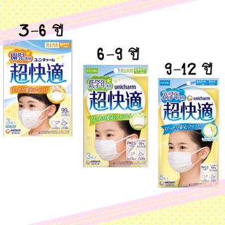 หน้ากากอนามัย 3D Mask Unicharm กันฝุ่น pm2.5 หน้ากากเด็ก 3-6 ปี 6-9 ปี 9-12 ปี ของแท้🇯🇵