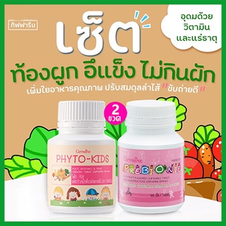 ซื้อ2สุดคุ้ม📌วิตามินเด็กแบบเม็ดเคี้ยวกิฟฟารีนพรีไบโอนี่+ไฟโตคิดส์อร่อยมีประโยชน์/รวม2กระปุก(บรรจุกระปุกละ100เม็ด)🌷byiza