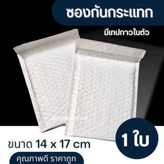 ( 1 ใบ ) ซองบับเบิ้ลกันกันแทก มีกาวในตัว ขนาด 14x17 cm (ไม่รวมฝา)