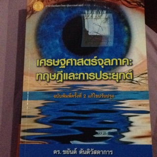 หนังสือเรียน เศรษฐศาสตร์จุลภาพ และ กฎหมายการค้าระหว่างประเทศ