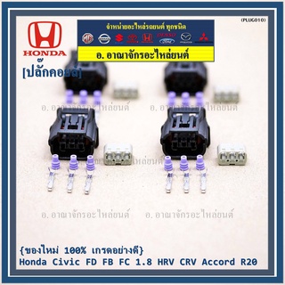 (ราคา/ 1 ปลั๊ก) ปลั๊กคอยส์ ของใหม่  เกรดอย่างดี (แบบ 3 สาย)  Honda Civic FD FB FC 1.8 HRV CRV Accord R20 JAZZ City 08-18