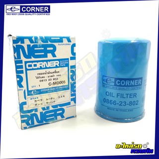 กรองน้ำมันเครื่อง CORNER สำหรับ MAZDA,1600 (C-MDO05)