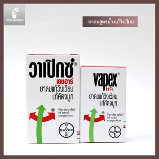 ยาดม วาเป็กซ์ เอชอาร์ Vapex HR inhalant 5ml. / 14ml.  ยาดมสูตรน้ำ 5 มล./14 มล.