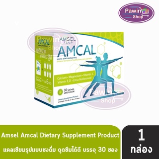 Amsel Amcal แอมเซล แอมแคล 30 ซอง [1 กล่อง] แคลเซียมรูปแบบชงดื่ม ดูดซึมได้ดี และมีความเข้มข้นสูง