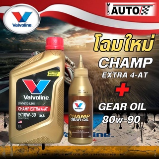 น้ำมันเครื่องมอเตอร์ไซต์ VALVOLINE CHAMP EXTRA 4-AT 10W-30 ปริมาณ 0.8 ลิตร + เฟืองท้าย 120 ml.