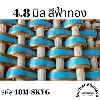 เส้นหวายเทียมสานตะกร้า ขนาด 4.8 มิล สีฟ้าทอง ม้วนละ ครึ่งกิโล