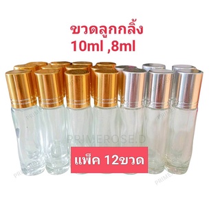 12ขวด ขวดลูกกลิ้ง 10ml 8ml  ขวดน้ำหอม ขวดแก้ว ขวดน้ำหอมลูกกลิ้ง ขวดน้ำหอมเปล่า ขวดเปล่า ขวดพิมเสน ขวดแบ่งน้ำหอม น้ำหอม