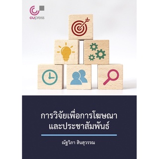 9789740340553การวิจัยเพื่อการโฆษณาและประชาสัมพันธ์