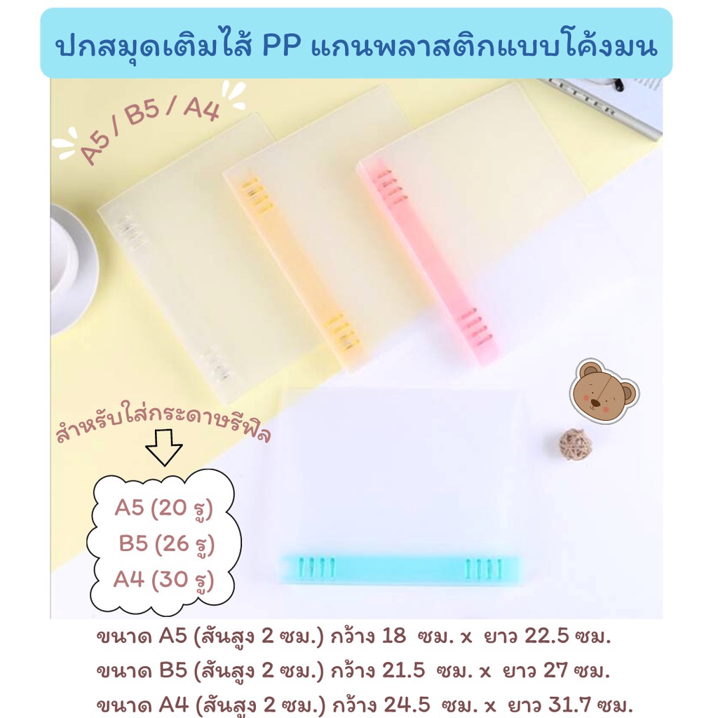 ปกสมุดเติมไส้ PP A5/B5/A4 (ใช้กับกระดาษแบบ​ 20​ รู/26​ รู​/30 รู ค่ะ)​