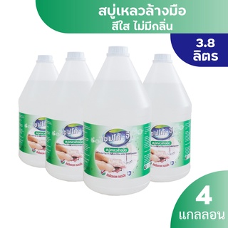 [โปรยกลัง] สบู่เหลวล้างมือ สีใสไร้กลิ่น 3.8 ลิตร x4 กำจัดแบคทีเรีย ชนิดฟู้ดเกรด ถนอมมือล้างออกง่าย