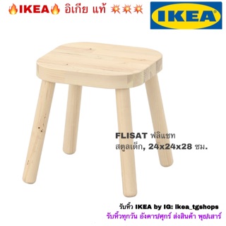 IKEA อิเกีย -  สตูลเด็ก, 24x24x28 ซม. FLISAT ฟลิแซท เก้าอี้เด็ก