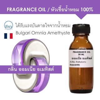 FRAGRANCE OIL - หัวเชื้อน้ำหอม แนวกลิ่น บูการิ ออมเนีย อเมทิสต์ / Inspired by Bulgari Omnia Amethyste