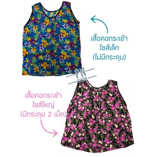 เสื้อคอกระเช้า เสื้อคนแก่ เสื้อใส่อยู่บ้าน เสื้อแม่บ้าน เสื้อคอกระเช้าลายดอก เสื้อแม่ไก่ ไซส์เล็ก ไซส์ใหญ่