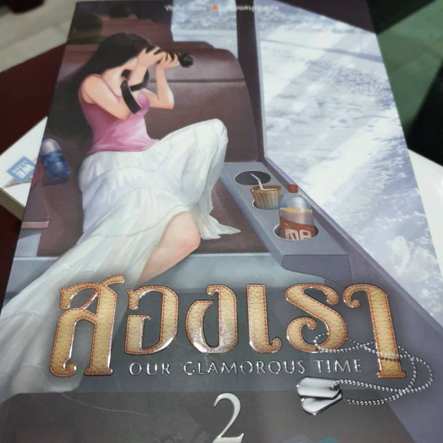 ลด30% สองเรา ( Our Glamourous time ) เล่ม 2  / ติงโม่ / ห้องสมุด แปล