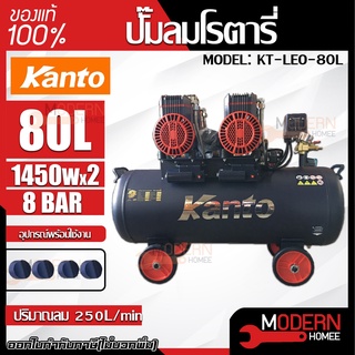 KANTO ปั๊มลมออยฟรี รุ่น KT-LEO-80L OIL FREE ขนาด 80ลิตร 220V 8บาร์ มอเตอร์ 1450w.x2 ปริมาณลม 250L/Min ปั๊มลม