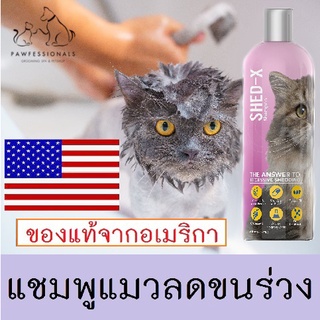 [ของดีที่แนะนำ] แชมพู แมว ลดขนร่วง บำรุงขนและผิวหนัง จาก อเมริกา SHED X SHAMPOO CAT ขนาด 237 ml