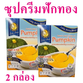 ซุป ซุปครีมฟักทอง ซุปกึ่งสำเร็จรูป Instant Soup Cream ซุปครีมรสฟักทอง Pumpkin Soup 2 กล่อง