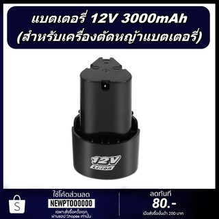 แบตเตอรี่ ลิเธียม 12V 3000mA สำหรับเครื่องตัดหญ้าไฟฟ้า ไร้สาย แบบใช้แบตเตอรี่ Battery