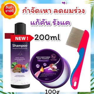 แชมพูกำจัดเหา ขวดใหญ่ 200ml+ครีมนวด 100g+หวีสางสแตนเลส 1ด้าม สูตรสมุนไพร เหาหาย ไข่เหาฝ่อ แก้คัน ผมร่วง รังแค