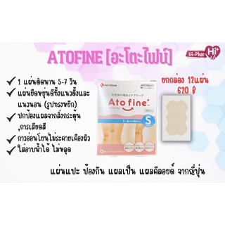 (ยกกล่อง) ATOFINE   แผ่นแปะแผลเป็น คีลอยด์ จากญี่ปุ่น size S , M , L ,LL (ยกกล่อง)