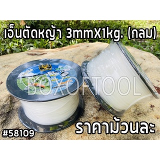 เอ็นตัดหญ้า 3mmX1kg. (กลม)