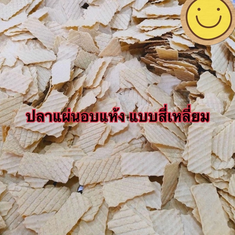 ปลาแผ่นกรอบสี่เหลี่ยม (แบบดิบ) 1 กิโลกรัม