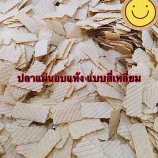 ปลาแผ่นกรอบสี่เหลี่ยม (แบบดิบ) 1 กิโลกรัม