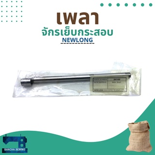 เพลาแท้ รหัส 241102 สำหรับจักรเย็บกระสอบ รุ่น NP-7A