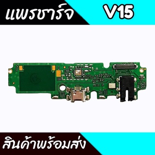 แพรตูดชาร์จV15 แพรชาร์จV15  ก้นชาร์จVivo V15 แพรก้นชาร์จV15 สินค้าพร้อมส่ง