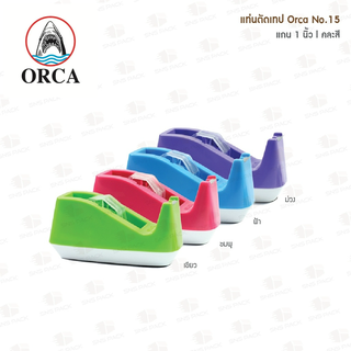 แท่นตัดเทป ORCA NO.15 แกน 1 นิ้ว (คละสี)