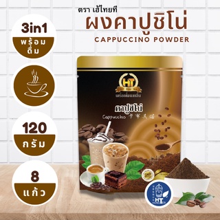 ผงคาปูชิโน่ 3 in 1 สำเร็จรูป สำหรับเครื่องดื่ม ตรา เฮ้ไทยที ขนาด 120g