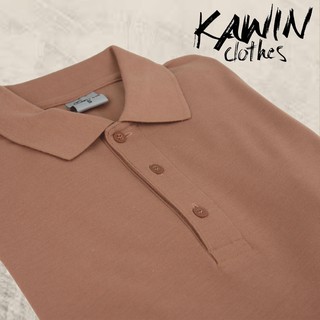 KAWIN เสื้อโปโล ผู้ชาย/ผู้หญิง Light Brown สีน้ำตาลอ่อน ผ้าเนื้อนุ่มใส่สบายมาก