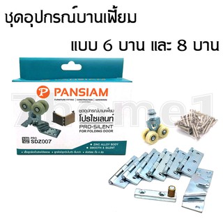 PANSIAM ชุดอุปกรณ์บานเลื่อนสำหรับบานเฟี้ยม โปรไซเลนท์ สำหรับ 6 บาน และ 8 บาน รับน้ำหนักได้ 100 กก.