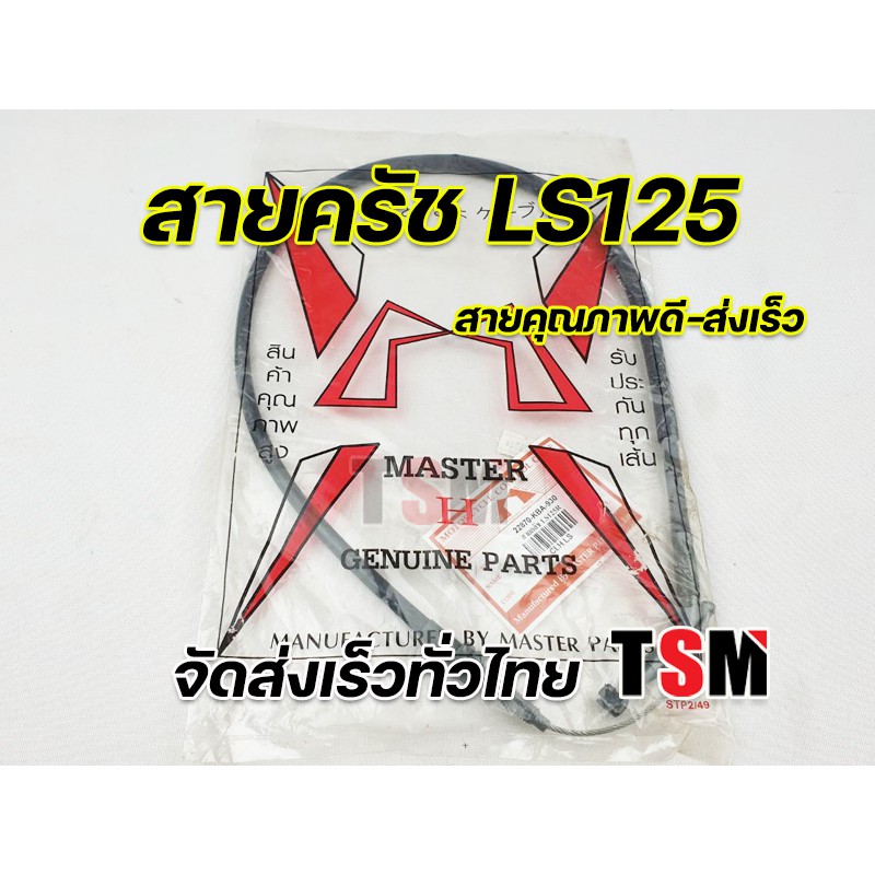 สายครัชLs125/Nice110/ Nsr /Nsr150sp /Beat สายคุณภาพดี จัดส่งเร็ว