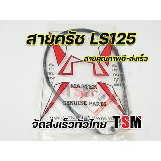 สายครัชLs125  สายครัชNice110 สายครัชNsr สายครัชNsr150sp สายครัชBeat สายคุณภาพดี จัดส่งเร็ว