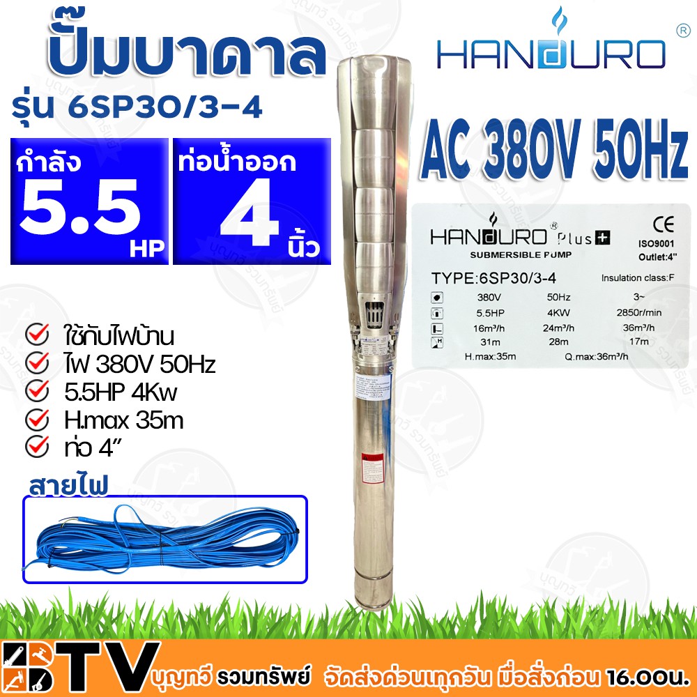 Handuro ปั๊มบาดาล 5.5 HP 380V ท่อออก 4นิ้ว ลงบ่อ 6 นิ้วขึ้นไป รุ่น 6SP30/3-4 H.max 35m Q.max 36m³/h 