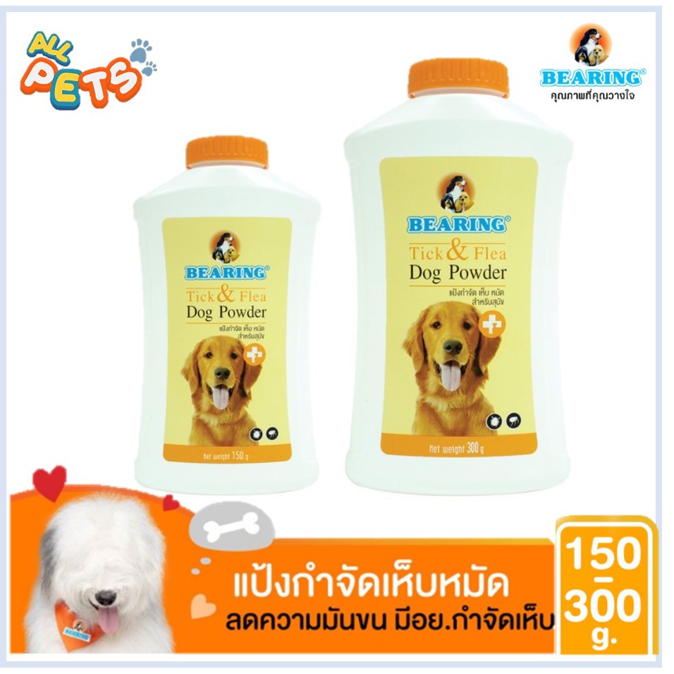 Bearing Dog Powder แป้งกำจัดเห็บหมัด ลดความมันขน สำหรับสุนัข (มีให้เลือก2ขนาด)