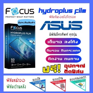 Focus ฟิล์มไฮโดรเจลASUS มีสินค้าทุกรุ่น (แจ้งรุ่นทางแชท) แถมฟรี!อุปกรณ์ติดฟิล์ม ฟิล์มกันรอยเอซุส เอซุส ASUS