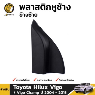 พลาสติกหูช้าง ข้างซ้าย สำหรับ โตโยต้า ไฮลักซ์ วีโก้ ปี 2004-2010