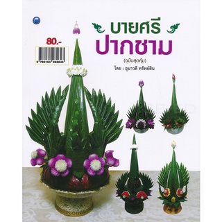 บายศรีปากชาม (ฉบับสุดคุ้ม)