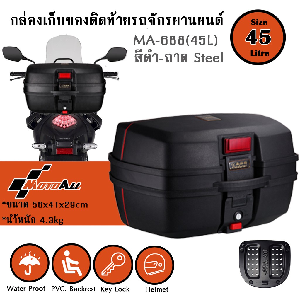 กล่องท้ายรถจักรยานยนต์ 32,45ลิตร