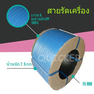 สายพลาสติก PP สีน้ำเงิน 15mm (หนัก 7.5 กก. ยาวประมาณ 850 ม.) 1 ม้วน