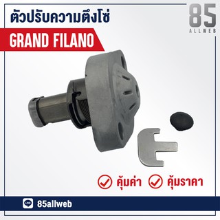 ชุดปรับตั้งความตึง โซ่ราวลิ้น GRAND FILANO อย่างดี