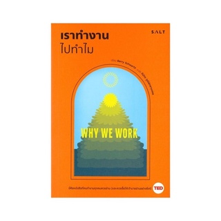 หนังสือ เราทำงานไปทำไม WHY WE WORK