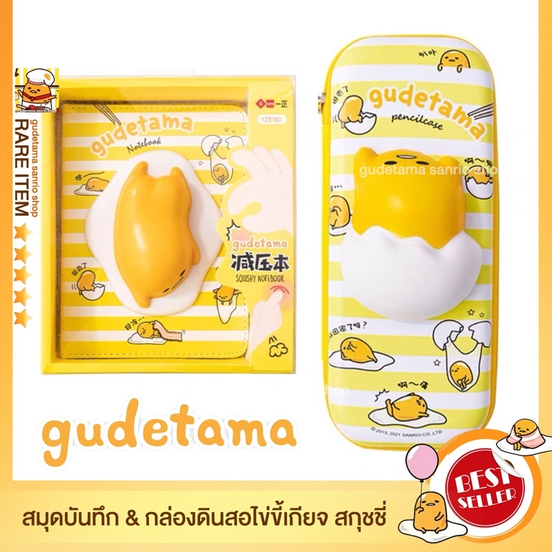 สวย สนุก ถูกใจ สมุดบันทึกสกุชชี่ไข่ขี้เกียจ Gudetama และ กล่องดินสอ ไข่ขี้เกียจ Gudetama | Shopee Thailand
