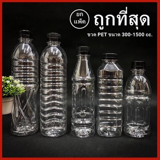 (ยกแพ็ค 150-75ใบ)ขวดพลาสติก ขวด PET  ขวดพลาสติกใส สำหรับใส่น้ำ ขนาด 300-1000 cc